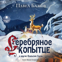 Серебряное Копытце и другие уральские сказы - Павел Бажов - Hörbuch