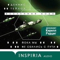 Пока мы не сбились с пути - Деннис Тейлор - Hörbuch