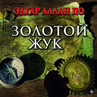 Золотой жук - Эдгар Аллан По - Hörbuch
