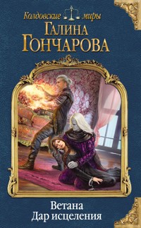 Ветана. Дар исцеления - Гончарова Галина - E-Book