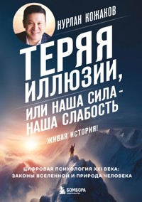 Теряя иллюзии, или наша сила - наша слабость. Цифровая психология ХХI века: законы Вселенной и природа человека - Нурлан Кожаков - E-Book