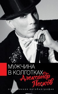 Мужчина в колготках - Александр Песков - E-Book