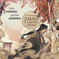 Серебряный змей в корнях сосны - Сора Наумова - Hörbuch