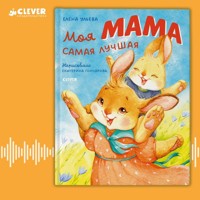 Моя мама самая лучшая - Елена Ульева - Hörbuch