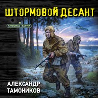 Штормовой десант - Тамоников Александр - Hörbuch
