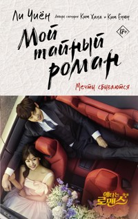 Мой тайный роман. Мечты сбываются - Ли Чиён - E-Book