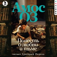 Повесть о любви и тьме - Amos Oz - Hörbuch