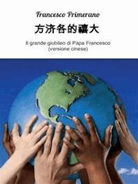 Il grande giubileo di Papa Francesco (versione cinese) - Francesco Primerano - E-Book