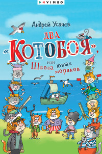 Два «Котобоя», или Школа юных моряков - Андрей Усачев - E-Book