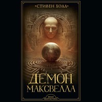 Демон Максвелла - Стивен Холл - Hörbuch