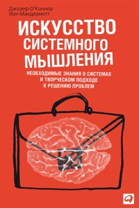 Искусство системного мышления: Необходимые знания о системах и творческом подходе к решению проблем - Айан Макдермотт - E-Book