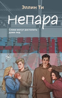 Непара - Эллин Ти - E-Book