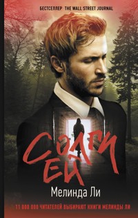 Солги ей - Мелинда Ли - E-Book