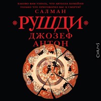 Джозеф Антон - Салман Рушди - Hörbuch