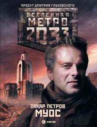 Метро 2033: Муос - Захар Петров - E-Book