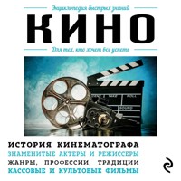 Кино. Для тех, кто хочет все успеть - авторов Коллектив - Hörbuch