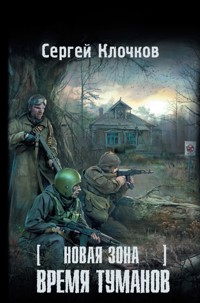 Новая зона. Время туманов - Сергей Клочков - E-Book