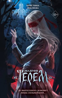 Академия «Терем» - Кристина Миляева - E-Book