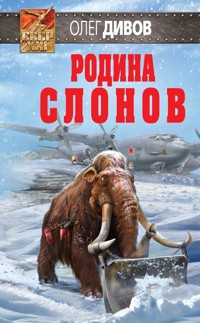 Родина слонов - Олег Дивов - E-Book