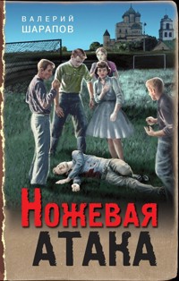 Ножевая атака - Valeriy Sharapov - E-Book