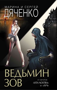 Ведьмин зов - Марина Дяченко - E-Book