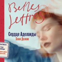 Сердце Аделаиды - Хлоя Делом - Hörbuch