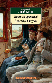 Наши за границей. В гостях у турок - Николай Лейкин - E-Book