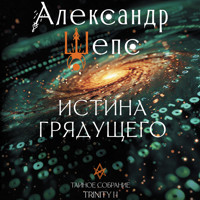 Истина грядущего. Тайное собрание. TRINITY II. - Александр Шепс - Hörbuch