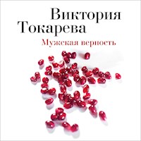Мужская верность - Виктория Токарева - Hörbuch