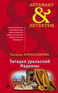 Загадка уральской Мадонны - Наталья Александрова - E-Book