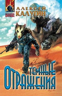 Темные отражения - Алексей Калугин - E-Book