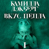 Вкус пепла - Камилла Лэкберг - Hörbuch