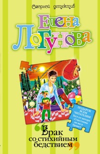 Брак со стихийным бедствием - Елена Логунова - E-Book