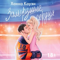 Замерзшие сердца - Ханна Коуэн - Hörbuch
