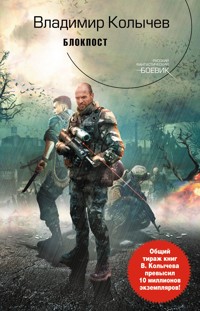 Блокпост - Владимир Колычев - E-Book