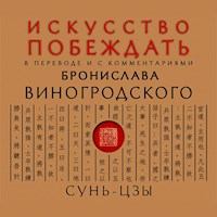 Искусство побеждать - Бронислав Виногродский - Hörbuch