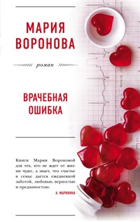 Врачебная ошибка - Мария Воронова - E-Book