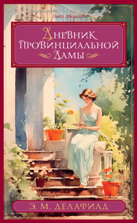 Дневник провинциальной дамы - Э.М. Делафилд - E-Book