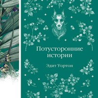 Потусторонние истории - Эдит Уортон - Hörbuch