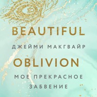 Мое прекрасное забвение - Джейми Макгвайр - Hörbuch