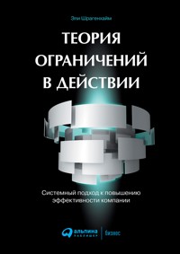 Теория ограничений в действии: Системный подход к повышению эффективности компании - Эли Шрагенхайм - E-Book