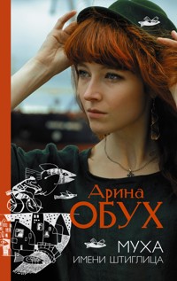 Муха имени Штиглица - Арина Обух - E-Book