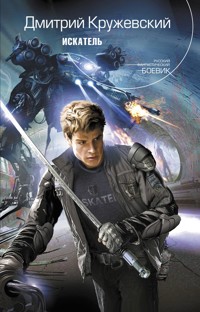 Искатель - Дмитрий Кружевский - E-Book