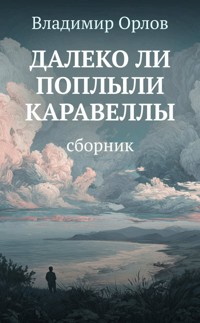 Далеко ли поплыли каравеллы - Владимир Орлов - E-Book
