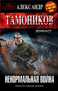 Ненормальная война - Тамоников Александр - E-Book