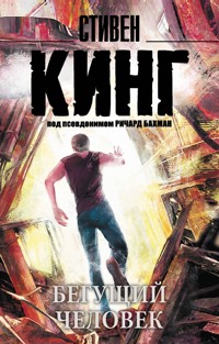 Бегущий человек - Стивен Кинг - E-Book