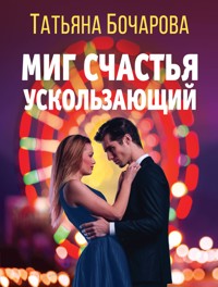 Миг счастья ускользающий - Татьяна Бочарова - E-Book