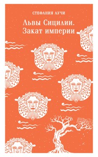 Львы Сицилии. Закат империи - Стефания Аучи - E-Book