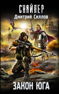Закон юга - Дмитрий Силлов - E-Book