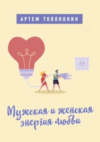 Мужская и женская энергия любви - Artem Tolokonin - E-Book